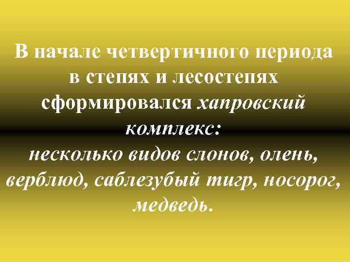 В начале четвертичного периода в степях и лесостепях сформировался хапровский комплекс: несколько видов слонов,