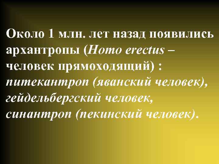 Около 1 млн. лет назад появились архантропы (Homo erectus – человек прямоходящий) : питекантроп