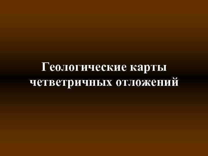 Геологические карты четветричных отложений 