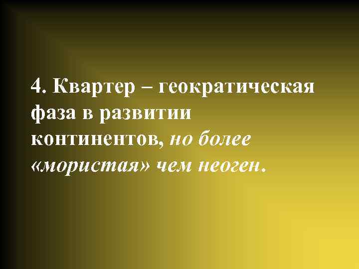 4. Квартер – геократическая фаза в развитии континентов, но более «мористая» чем неоген. 