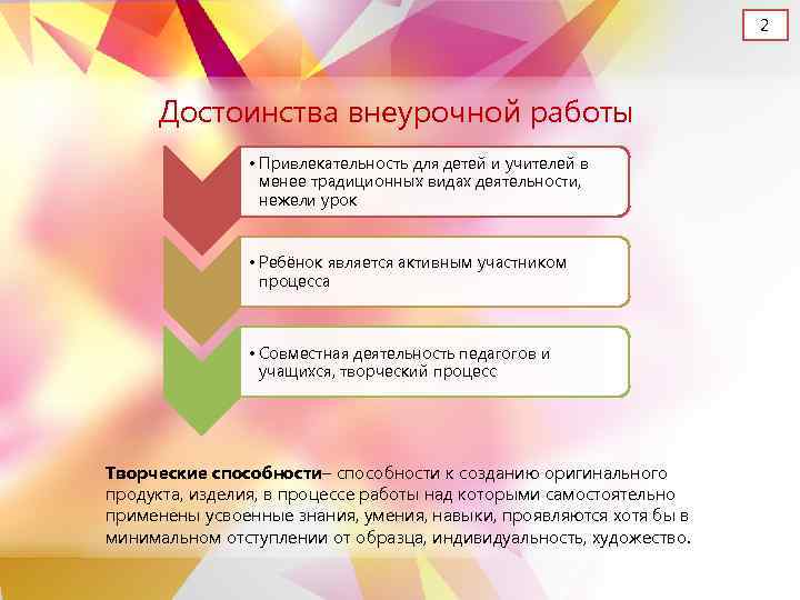 2 Достоинства внеурочной работы • Привлекательность для детей и учителей в менее традиционных видах