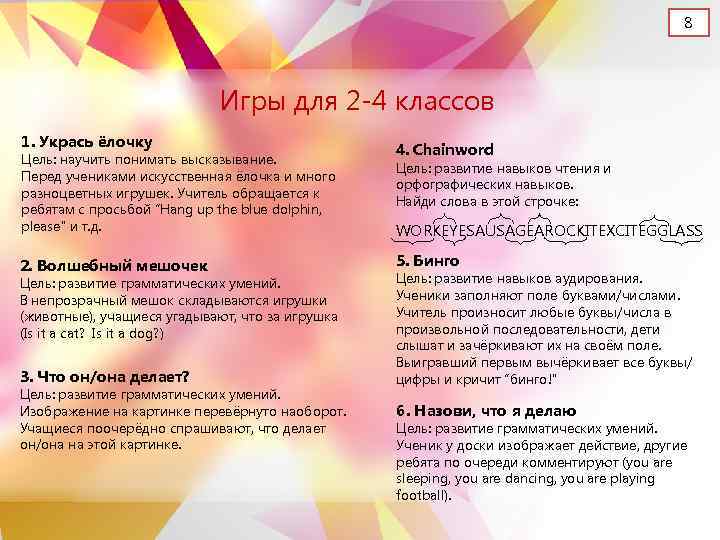 8 Игры для 2 -4 классов 1. Укрась ёлочку Цель: научить понимать высказывание. Перед