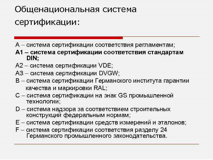 Общенациональная система сертификации: А – система сертификации соответствия регламентам; А 1 – система сертификации