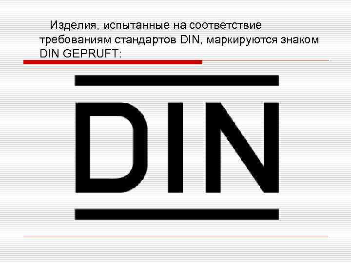  Изделия, испытанные на соответствие требованиям стандартов DIN, маркируются знаком DIN GEPRUFT: 