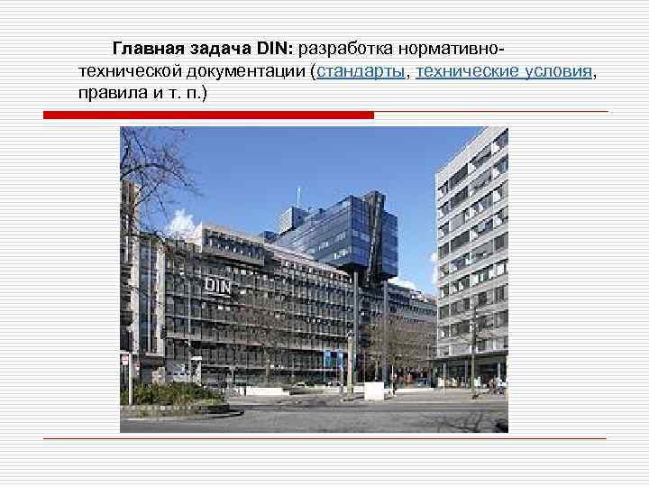  Главная задача DIN: разработка нормативнотехнической документации (стандарты, технические условия, правила и т. п.