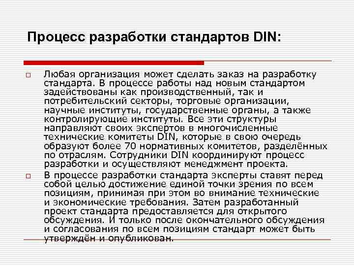 Процесс разработки стандартов DIN: o o Любая организация может сделать заказ на разработку стандарта.