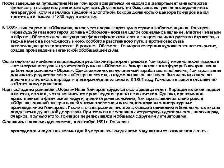 После завершения путешествия Иван Гончаров возвратился ненадолго в департамент министерства финансов, а вскоре получил