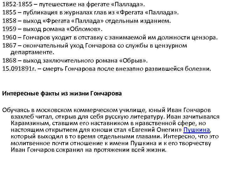 1852 -1855 – путешествие на фрегате «Паллада» . 1855 – публикация в журналах глав