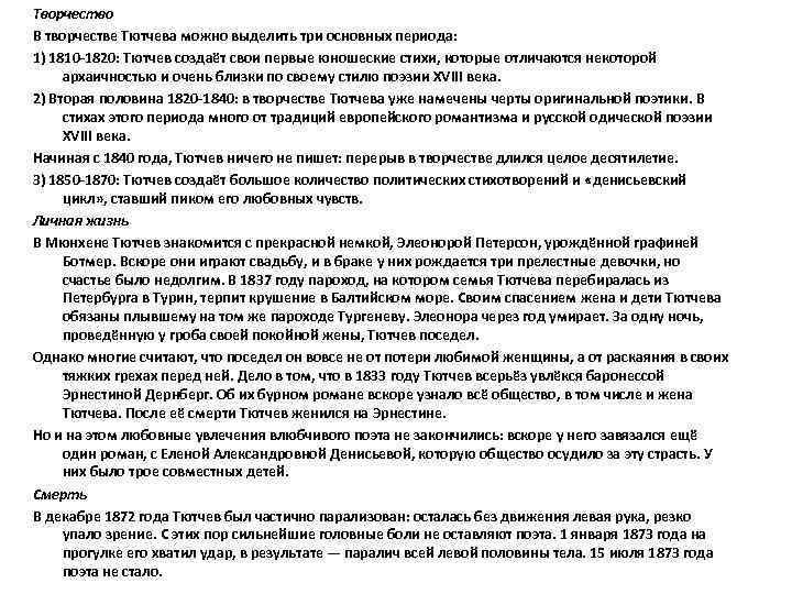 Творчество В творчестве Тютчева можно выделить три основных периода: 1) 1810 -1820: Тютчев создаёт