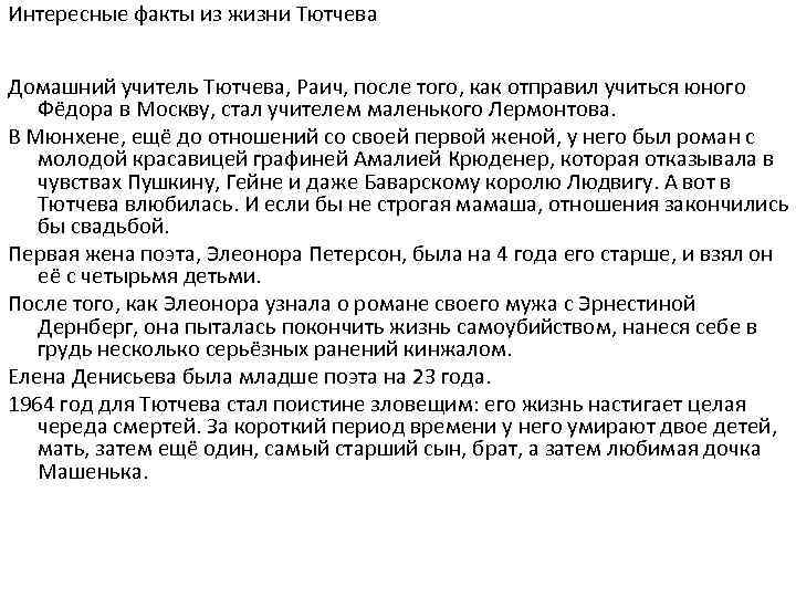 Интересные факты из жизни Тютчева Домашний учитель Тютчева, Раич, после того, как отправил учиться
