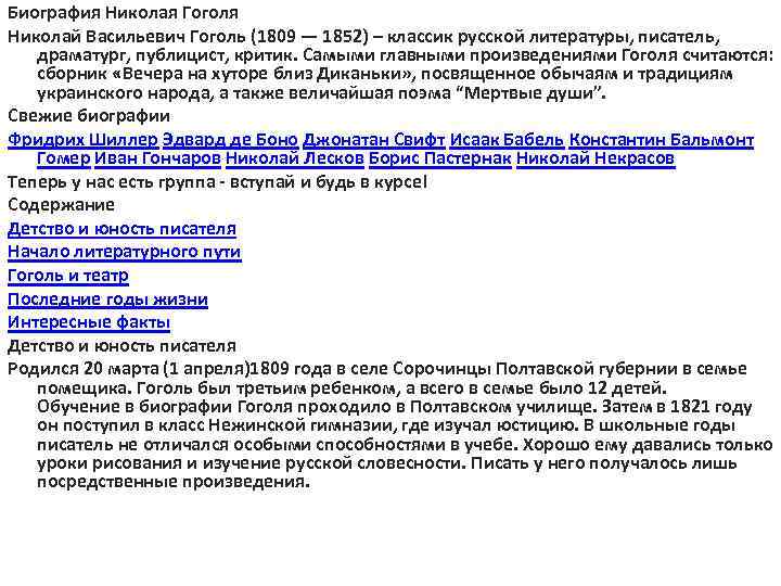 Биография Николая Гоголя Николай Васильевич Гоголь (1809 — 1852) – классик русской литературы, писатель,