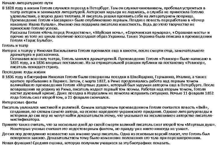 Начало литературного пути В 1828 году в жизни Гоголя случился переезд в Петербург. Там