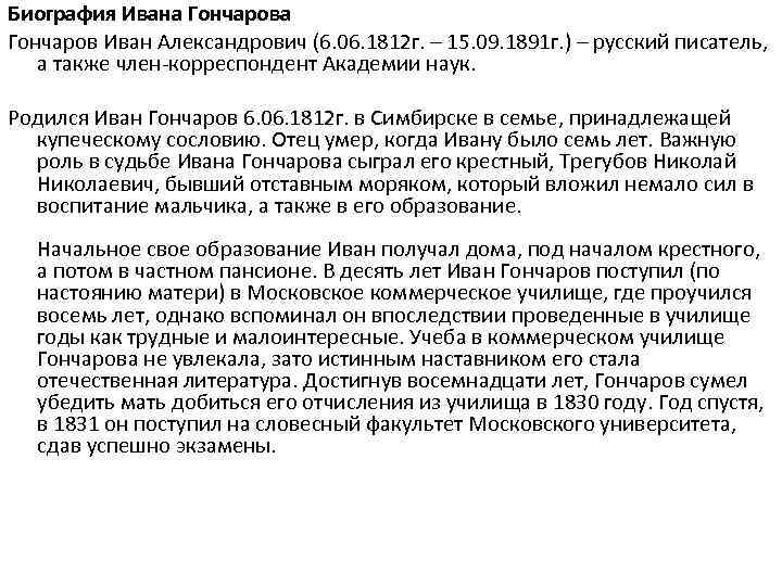 Биография Ивана Гончаров Иван Александрович (6. 06. 1812 г. – 15. 09. 1891 г.
