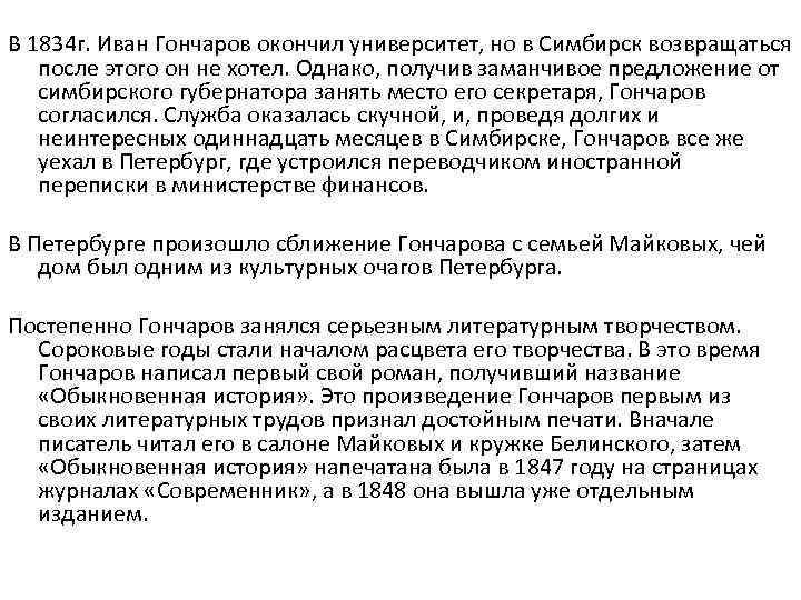  В 1834 г. Иван Гончаров окончил университет, но в Симбирск возвращаться после этого