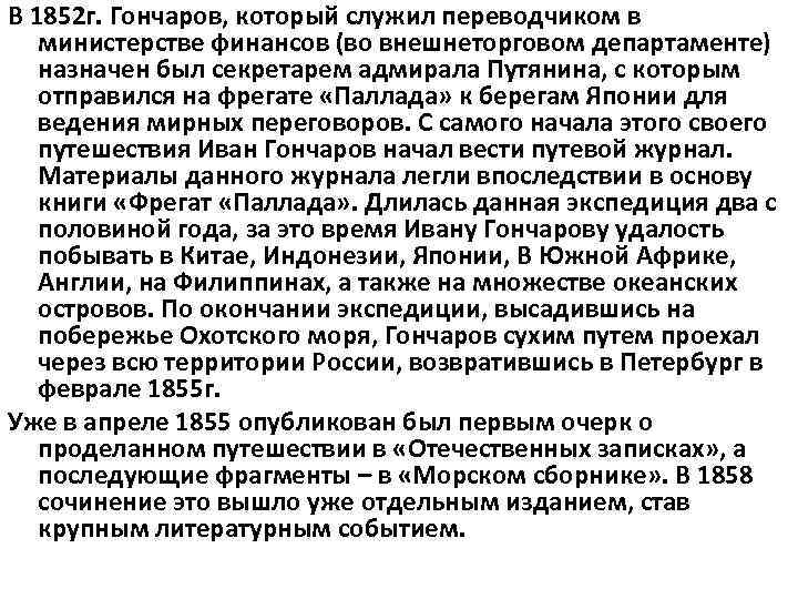 В 1852 г. Гончаров, который служил переводчиком в министерстве финансов (во внешнеторговом департаменте) назначен