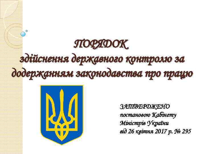 ПОРЯДОК здійснення державного контролю за додержанням законодавства про працю ЗАТВЕРДЖЕНО постановою Кабінету Міністрів України