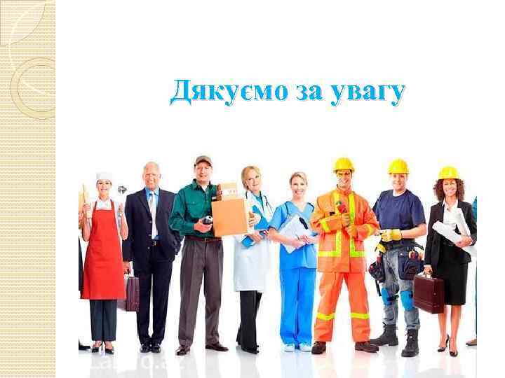 Дякуємо за увагу 