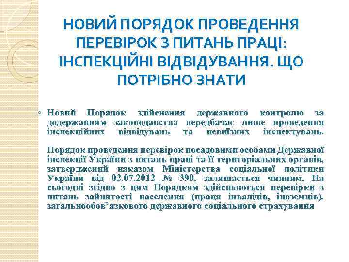 НОВИЙ ПОРЯДОК ПРОВЕДЕННЯ ПЕРЕВІРОК З ПИТАНЬ ПРАЦІ: ІНСПЕКЦІЙНІ ВІДВІДУВАННЯ. ЩО ПОТРІБНО ЗНАТИ ◦ Новий