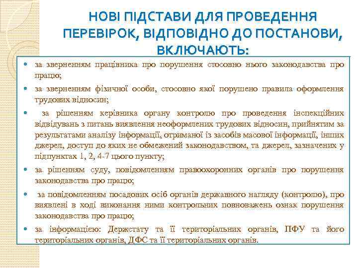 НОВІ ПІДСТАВИ ДЛЯ ПРОВЕДЕННЯ ПЕРЕВІРОК, ВІДПОВІДНО ДО ПОСТАНОВИ, ВКЛЮЧАЮТЬ: за зверненням працівника про порушення