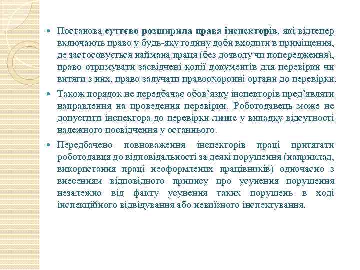  Постанова суттєво розширила права інспекторів, які відтепер включають право у будь-яку годину доби