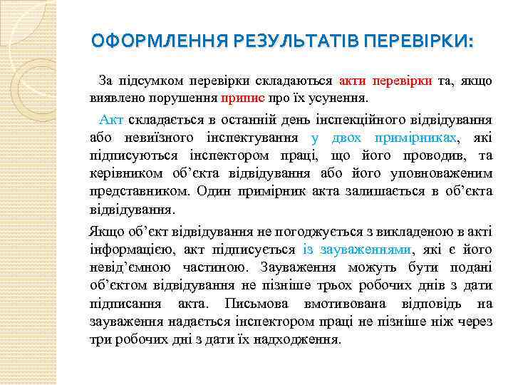 ОФОРМЛЕННЯ РЕЗУЛЬТАТІВ ПЕРЕВІРКИ: За підсумком перевірки складаються акти перевірки та, якщо виявлено порушення припис