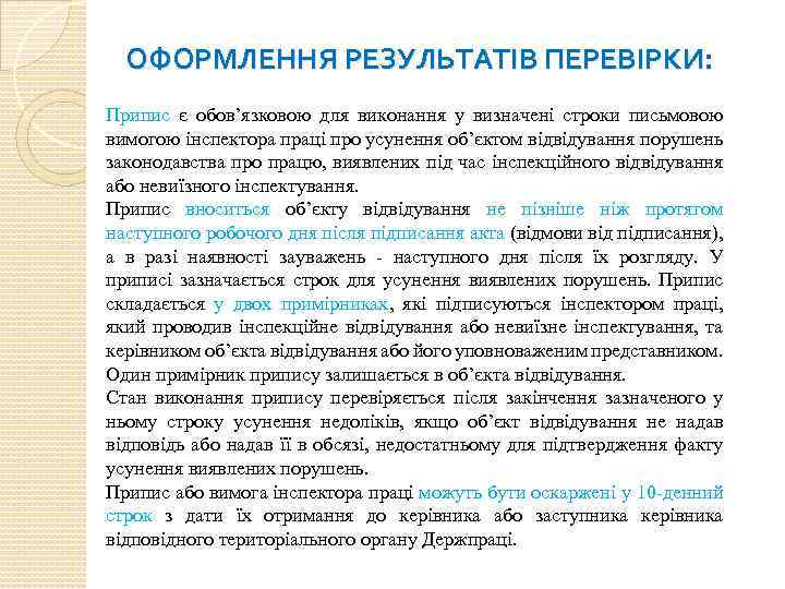 ОФОРМЛЕННЯ РЕЗУЛЬТАТІВ ПЕРЕВІРКИ: Припис є обов’язковою для виконання у визначені строки письмовою вимогою інспектора