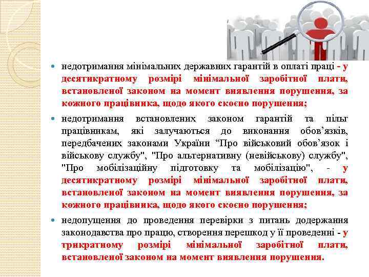 недотримання мінімальних державних гарантій в оплаті праці - у десятикратному розмірі мінімальної заробітної плати,