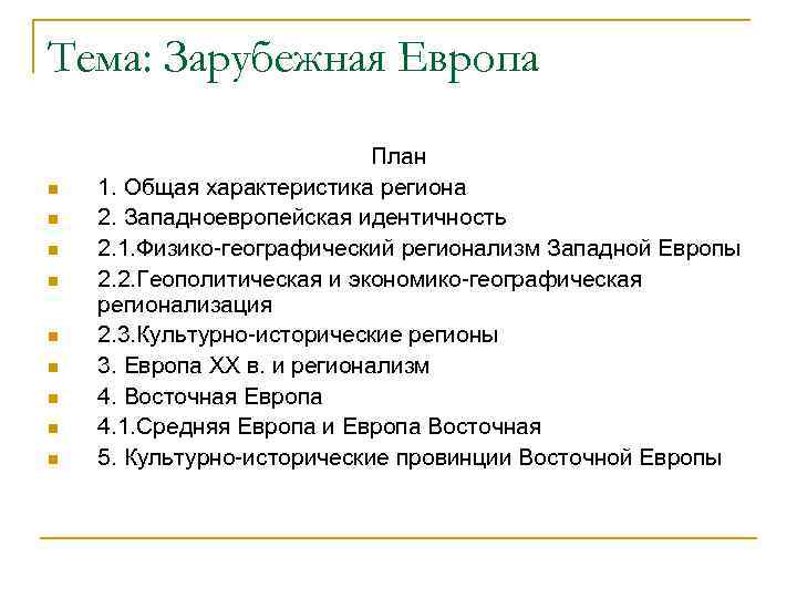 Тема: Зарубежная Европа n n n n n План 1. Общая характеристика региона 2.