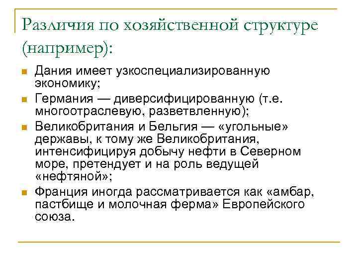 Различия по хозяйственной структуре (например): n n Дания имеет узкоспециализированную экономику; Германия — диверсифицированную