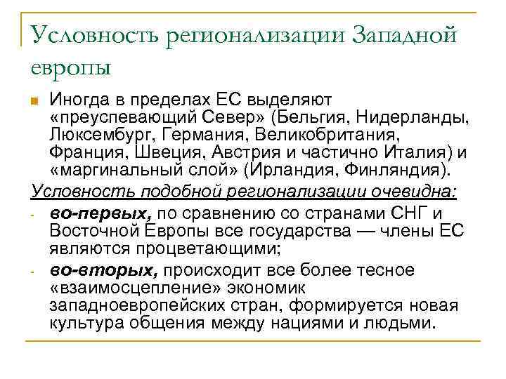 Условность регионализации Западной европы Иногда в пределах ЕС выделяют «преуспевающий Север» (Бельгия, Нидерланды, Люксембург,