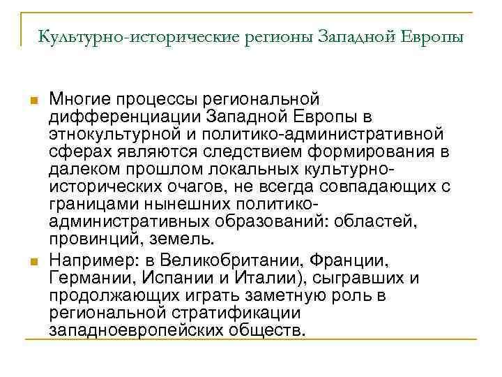 Культурно-исторические регионы Западной Европы n n Многие процессы региональной дифференциации Западной Европы в этнокультурной