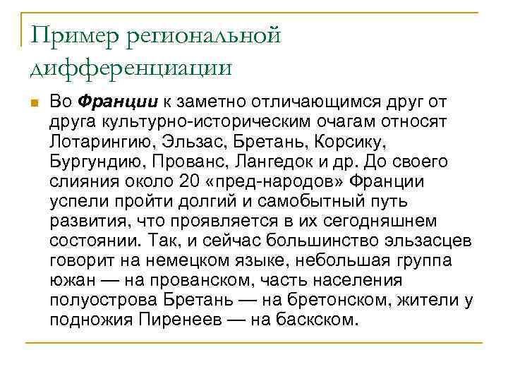 Пример региональной дифференциации n Во Франции к заметно отличающимся друг от друга культурно-историческим очагам