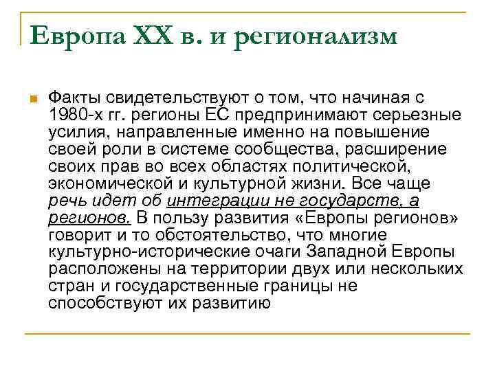 Европа XX в. и регионализм n Факты свидетельствуют о том, что начиная с 1980