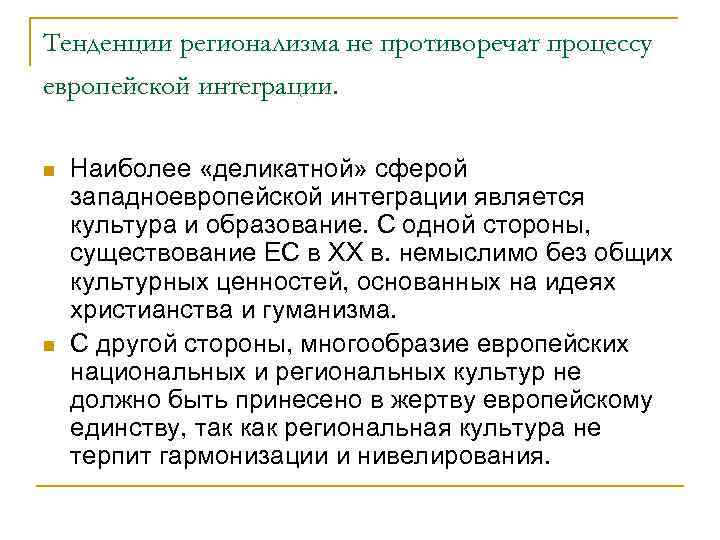 Тенденции регионализма не противоречат процессу европейской интеграции. n n Наиболее «деликатной» сферой западноевропейской интеграции