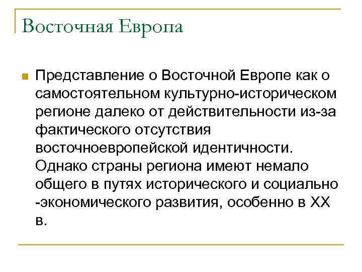 Восточная Европа n Представление о Восточной Европе как о самостоятельном культурно-историческом регионе далеко от