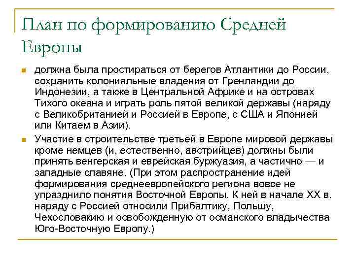 План по формированию Средней Европы n n должна была простираться от берегов Атлантики до