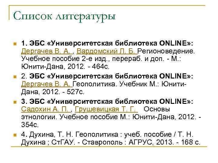 Список литературы n n 1. ЭБС «Университетская библиотека ONLINE» : Дергачев В. А. ,