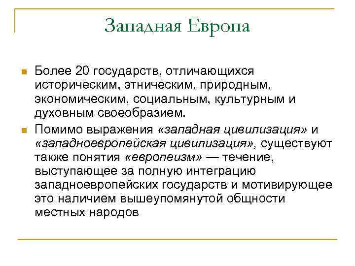 Западная Европа n n Более 20 государств, отличающихся историческим, этническим, природным, экономическим, социальным, культурным