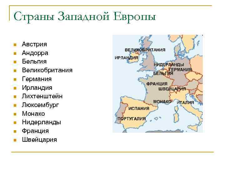 Страны Западной Европы n n n Австрия Андорра Бельгия Великобритания Германия Ирландия Лихтенштейн Люксембург