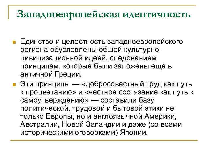 Западноевропейская идентичность n n Единство и целостность западноевропейского региона обусловлены общей культурноцивилизационной идеей, следованием