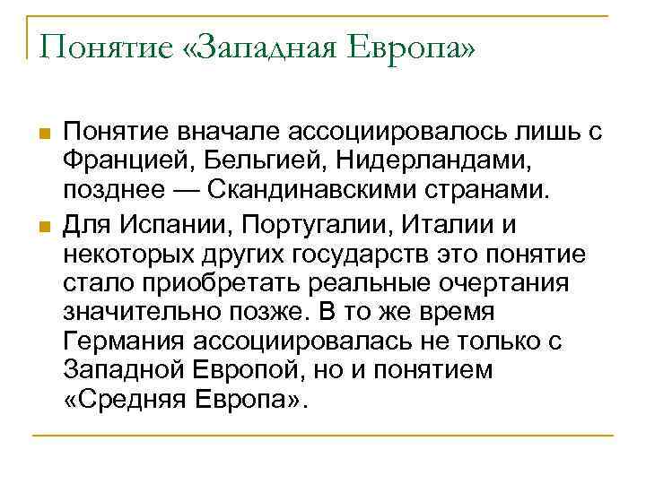 Понятие «Западная Европа» n n Понятие вначале ассоциировалось лишь с Францией, Бельгией, Нидерландами, позднее