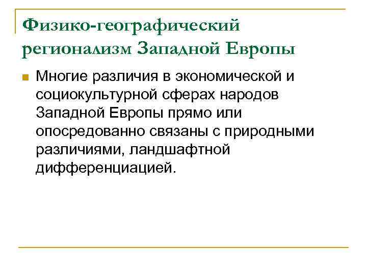 Физико-географический регионализм Западной Европы n Многие различия в экономической и социокультурной сферах народов Западной