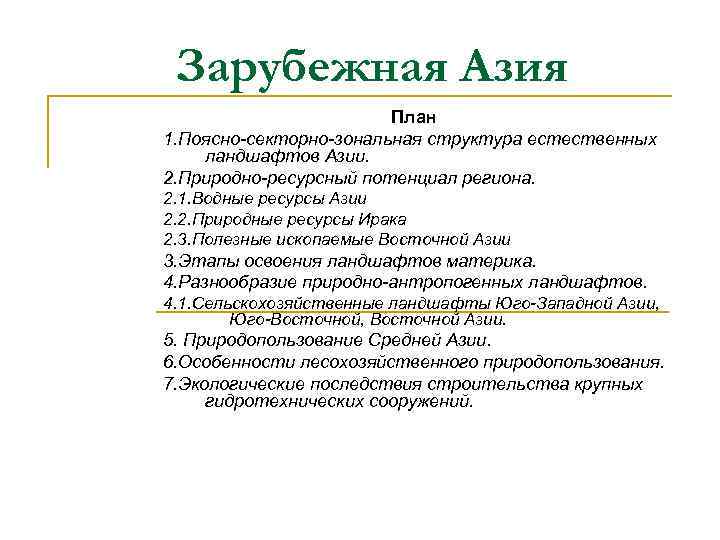 Зарубежная Азия План 1. Поясно-секторно-зональная структура естественных ландшафтов Азии. 2. Природно-ресурсный потенциал региона. 2.