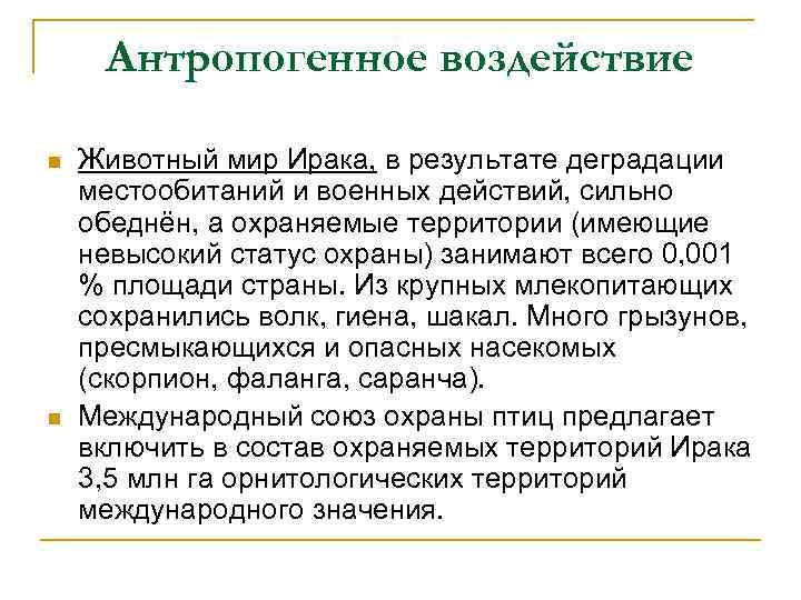 Антропогенное воздействие n n Животный мир Ирака, в результате деградации местообитаний и военных действий,
