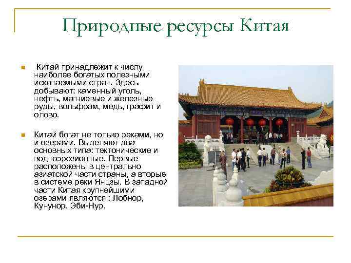 Природные ресурсы Китая n Китай принадлежит к числу наиболее богатых полезными ископаемыми стран. Здесь