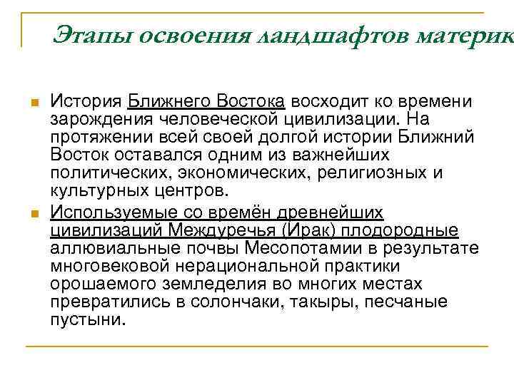 Этапы освоения ландшафтов материк n n История Ближнего Востока восходит ко времени зарождения человеческой