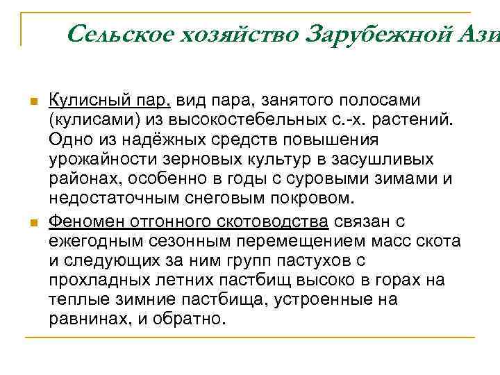 Сельское хозяйство Зарубежной Ази n n Кулисный пар, вид пара, занятого полосами (кулисами) из