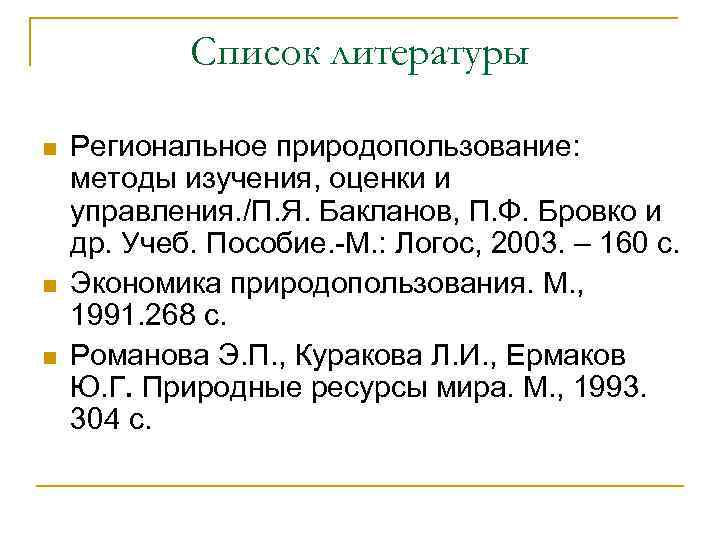 Список литературы n n n Региональное природопользование: методы изучения, оценки и управления. /П. Я.