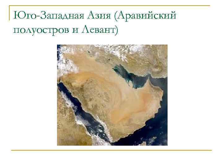 Юго-Западная Азия (Аравийский полуостров и Левант) 