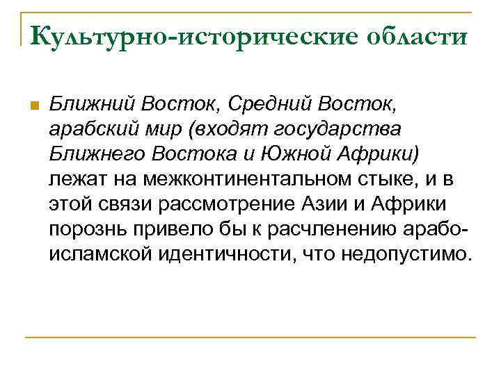 Культурно-исторические области n Ближний Восток, Средний Восток, арабский мир (входят государства Ближнего Востока и